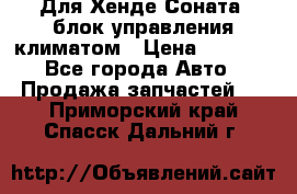 Для Хенде Соната5 блок управления климатом › Цена ­ 2 500 - Все города Авто » Продажа запчастей   . Приморский край,Спасск-Дальний г.